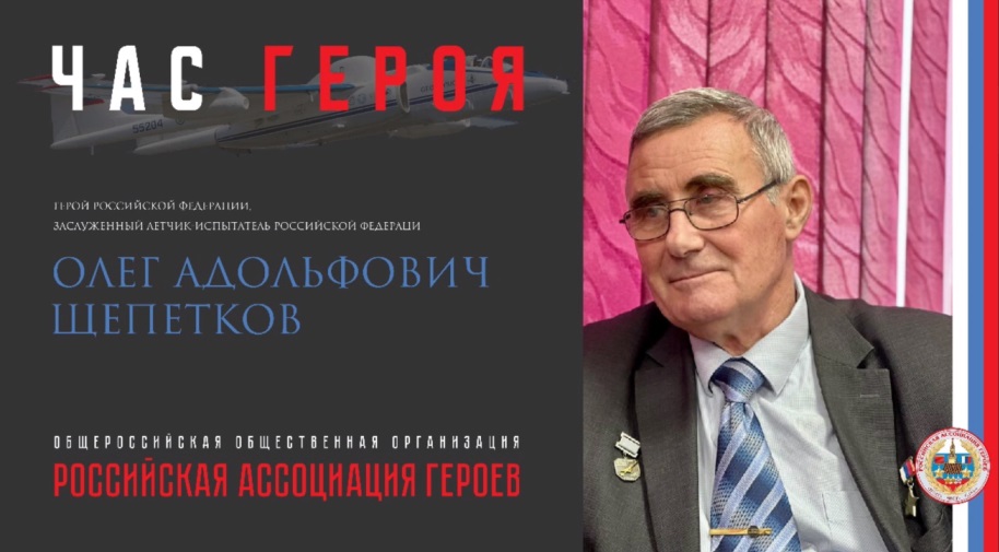 Прямая трансляция онлайн встречи с Героем Российской Федерации Щепетковым О.А.